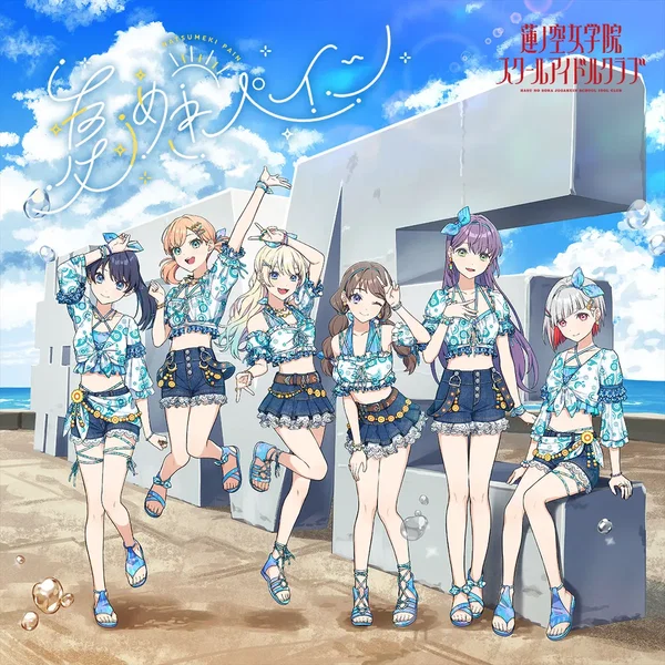 夏めきペイン