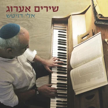 שירים אערוג