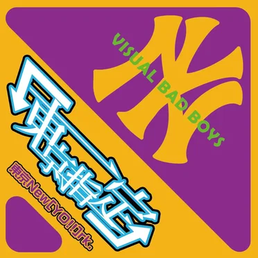 「東京指定」