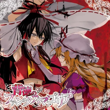 背徳のファンタスマゴリア