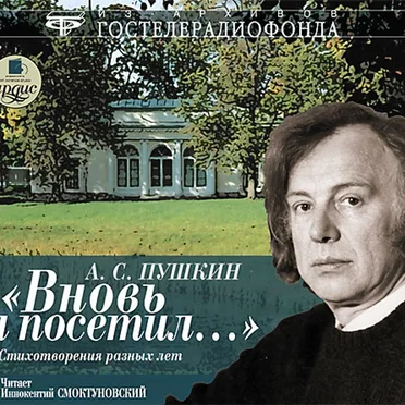 «Вновь я посетил…» Стихотворения разных лет by А. С. Пушкин - album cover