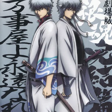 「劇場版銀魂 完結篇 万事屋よ永遠なれ」オリジナル・サウンドトラック