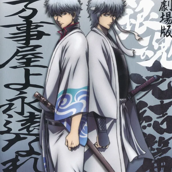 「劇場版銀魂 完結篇 万事屋よ永遠なれ」オリジナル・サウンドトラック
