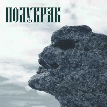 Тътени огласят тишината by Полуврак - album cover