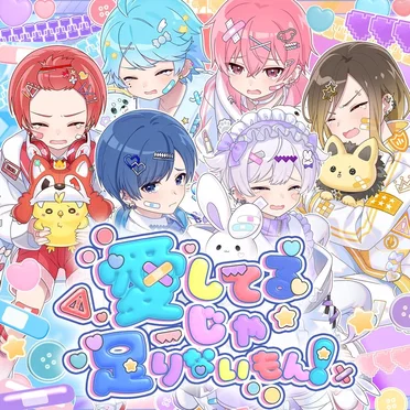 愛してるじゃ足りないもん！