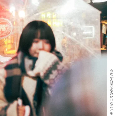 今だから話せるみたいなことを by ポルトギース - album cover