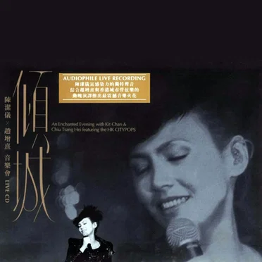 傾城 - 陳潔儀 x 趙增熹 音樂會