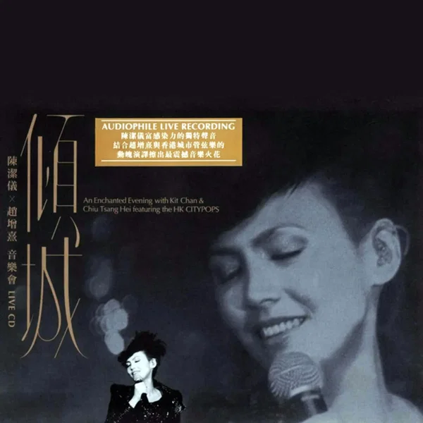 傾城 - 陳潔儀 x 趙增熹 音樂會