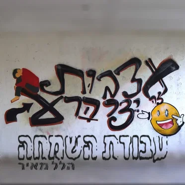 עבודת השמחה