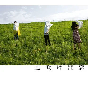 風吹けば恋