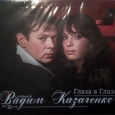 Глаза в глаза