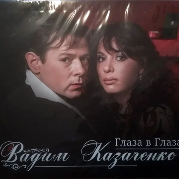 Глаза в глаза
