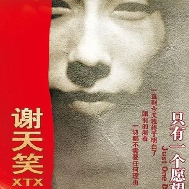 只有一个愿望
