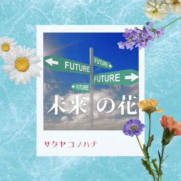 未来の花