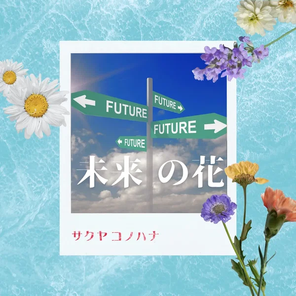未来の花