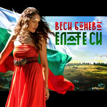 Елате си