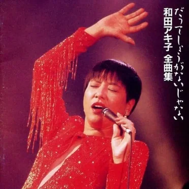 全曲集 だってしょうがないじゃない