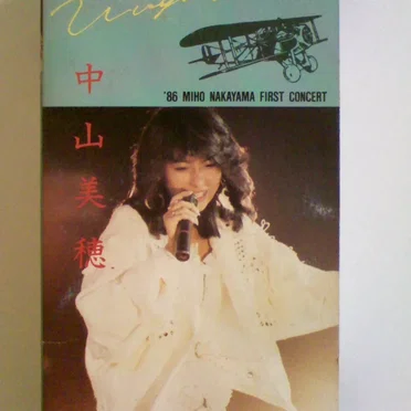 VIRGIN FLIGHT ’86 中山美穂ファースト・コンサート