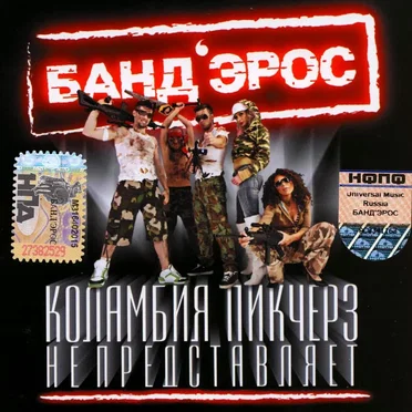 Коламбия Пикчерз Не Представляет