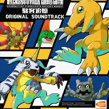 デジモンストーリー サイバースルゥース ハッカーズメモリー オリジナルサウンドトラック