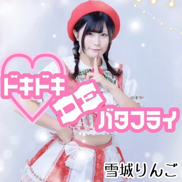 ドキドキDEバタフライ
