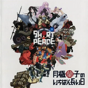 『SHORT PEACE 月極蘭子のいちばん長い日』オリジナルサウンドトラック by ペラペーラ - album cover
