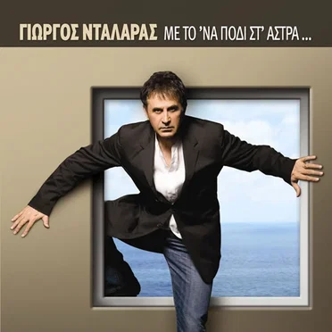 Με το 'να πόδι στ' άστρα...