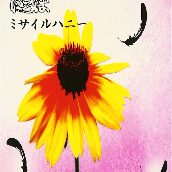 ミサイルハニー