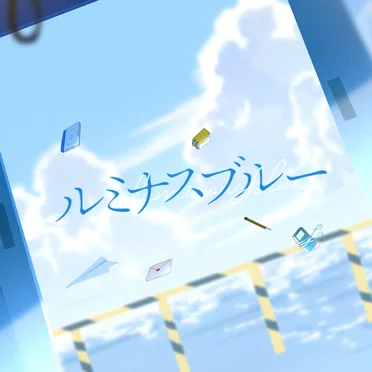 ルミナスブルー