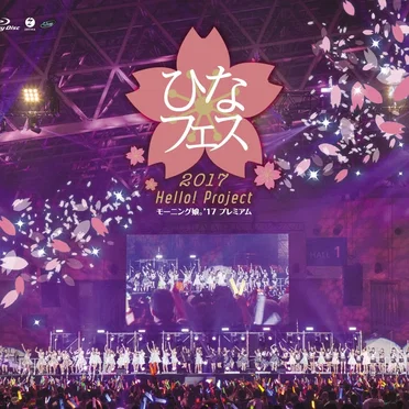 Hello!Project ひなフェス2017 <モーニング娘。’17プレミアム>
