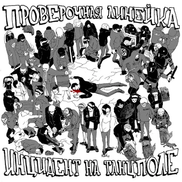 Инцидент на танцполе by Проверочная линейка - album cover