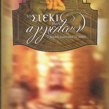 Το Στέκι Των Αγγέλων by Various Artists - album cover