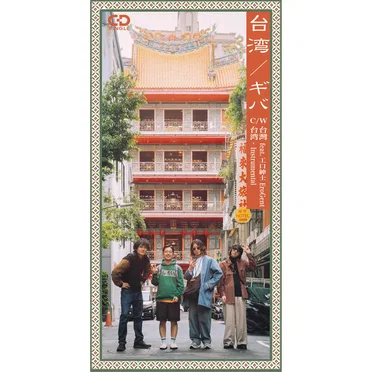 台灣