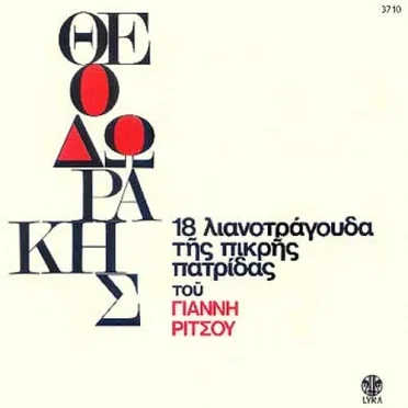18 λιανοτράγουδα της πικρής πατρίδας