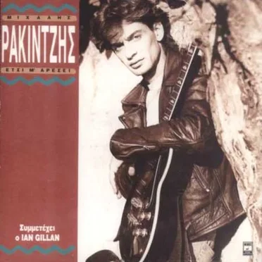 Έτσι μ' αρέσει by Μιχάλης Ρακιντζής - album cover