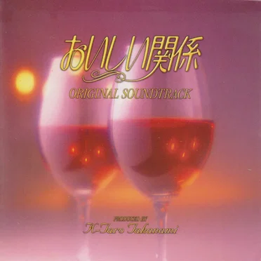 おいしい関係 by 高浪敬太郎 - album cover