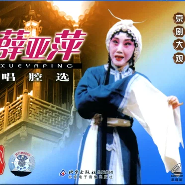 京剧大观 薛亚萍唱腔选