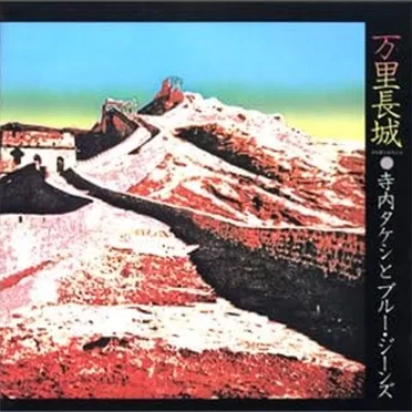 万里長城