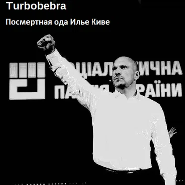 Посмертная Ода Илье Киве by Turbobebra - album cover
