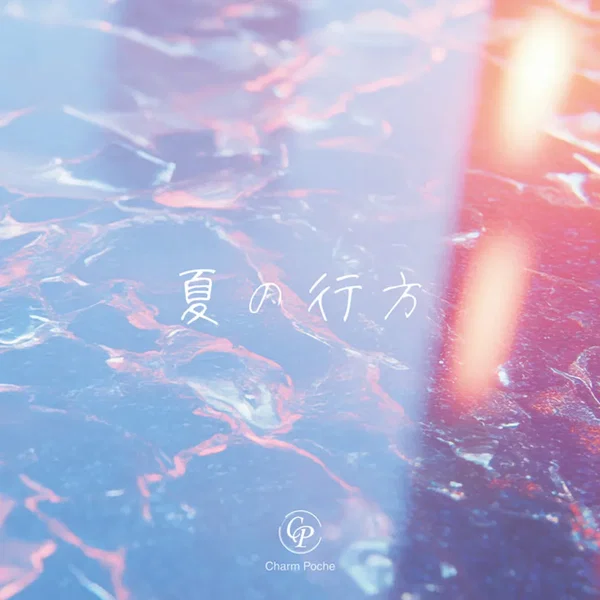 夏の行方