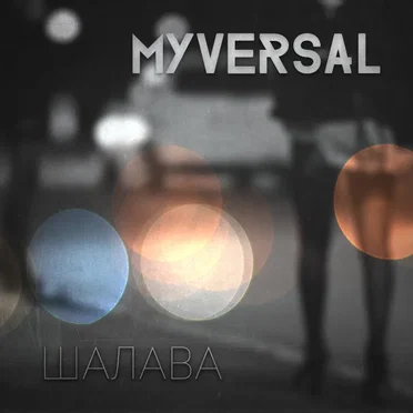 Шалава (band version) by MYVERSAL - album cover