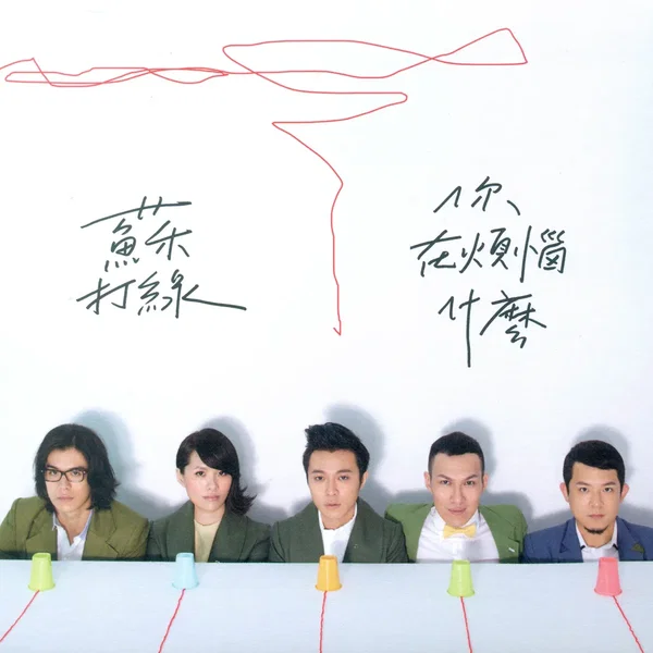 你在煩惱什麼