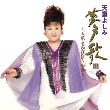 天童よしみ・夢歌III ~天童・美空ひばりを歌う~