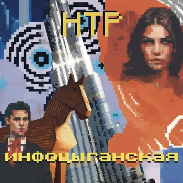 Инфоцыганская by Научно-технический рэп - album cover