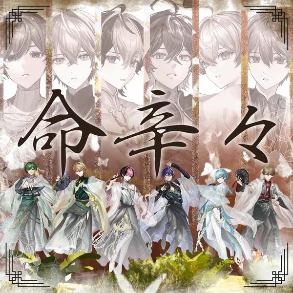 命辛々