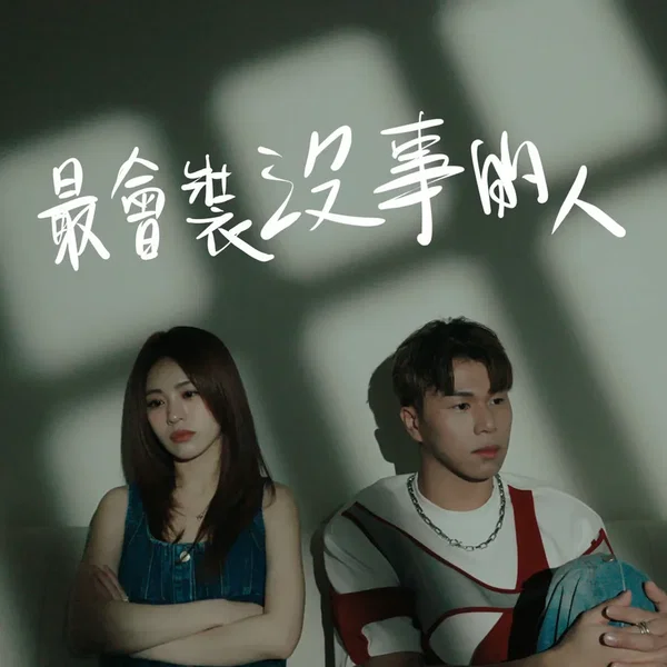 最會裝沒事的人