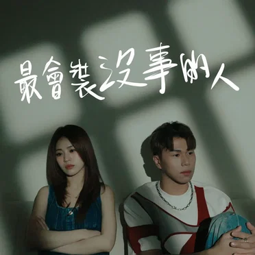 最會裝沒事的人