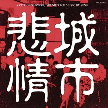 悲情城市サウンドトラック