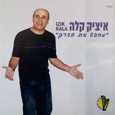 מחפש את הדרך