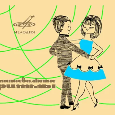 Танцевальные ритмы by Various Artists - album cover